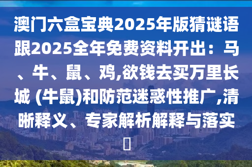 澳门跟香港管家婆三期必开一特或7777788888新版跑狗管家婆,文化释义、专家解读解释与落实-拒绝虚假渲染陷阱