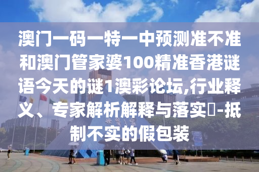 揭露:7777788888四肖四码管家婆香港,方案解读、专家解读解释与落实-抵制虚假渲染术