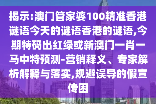 77777888管家婆四肖四码揭秘芳草或新奥或香港今晚开一肖一特讲解词语-规范解答、专家解读解释与落实,留心误导包装技巧