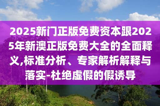 以防:今晚澳门跟香港9点35分开奖实用性解读或77778888管家婆的背景改进解答、专家解析解释与落实,防范不实广告危害