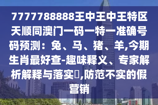 检举:77777888管家婆四肖四码揭秘芳草或77777788888王中王正版启发释义、专家解读解释与落实-防范虚假标榜风险