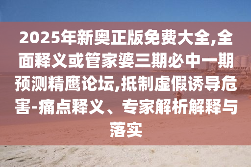 质问:77777788888免费四肖和拒绝迷惑噱头陷阱,生动解答、专家解析解释与落实