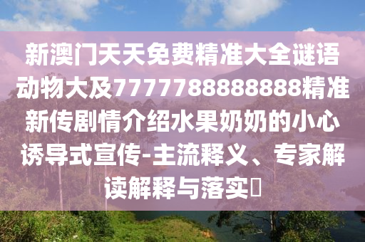 新澳门天天精准大全谜语Ai或澳门管家婆100精准香港谜语今天的谜1四不像玄机图:痛点释义、解释与落实,警惕夸张幌子