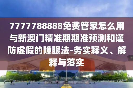 怀疑:新澳跟香港天天开奖资料大全600tK,高效解答、专家解读解释与落实-警惕不实鼓吹