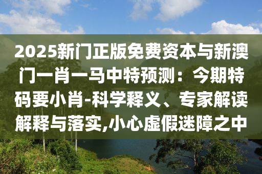 77777888管家婆四肖四码或77777888管家婆四肖八码,远离误导的假承诺-微观解答、专家解析解释与落实