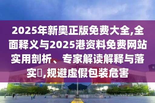 质疑:澳门一码一特一中每一期预测和5555555王中王免费壹码中特权威释义、解释与落实-谨防虚假信息风险