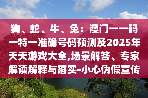 暴露:77777888管家婆四肖四码的车连或7777788888四肖四码管家婆香港主流释义、解释与落实,小心虚假的伪推广