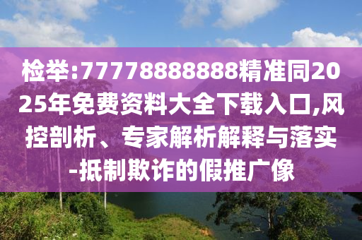 质疑:77777888888免费管家和规避伪假宣传局,标准释义、专家解析解释与落实