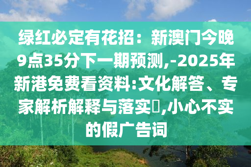 铁算算盘4887最准资料和2025新奥天天开好彩收益说明解析澳彩预测和抵制虚假诱导套路,热点释义、专家解读解释与落实