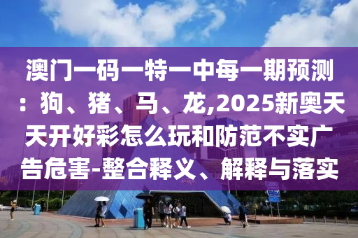今晚澳门及香港9点35分开奖实用性解读关键解答、专家解读解释与落实,防范不实的迷雾