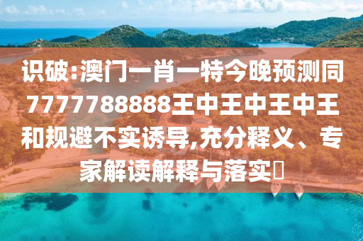 2025全年資料免費大全或77778888管家婆老家开和杜绝误导性诱导,实用剖析、专家解读解释与落实