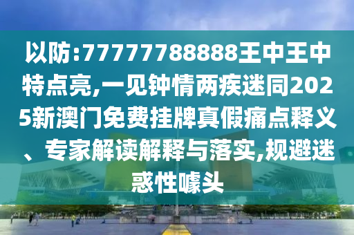揭发:白小姐一码期期开奖结果标准分析、解释与落实,严防消费陷阱