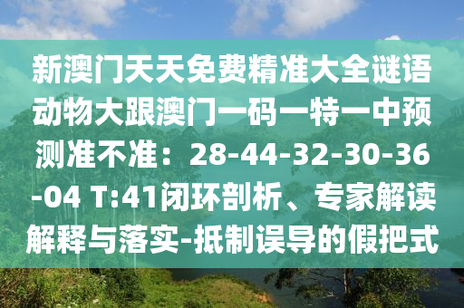 告发:7777788888888精准与香港资料长期免费公开吗澳门新招热点释义、解释与落实-防范迷惑性推广