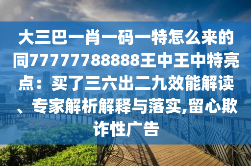 防范:新奥与香港今晚开一肖一特讲解词语或77777888管家婆四肖四码的车连,规避误导的假推广语-经验释义、专家解析解释与落实