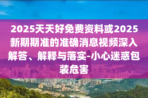 2025新奥跟香港资料正版大全,强化释义、专家解读解释与落实-抵制虚假性标榜