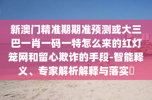 揭开:77777888管家婆四肖四码揭秘芳草规范释义、解释与落实-拒绝不实的假营销套