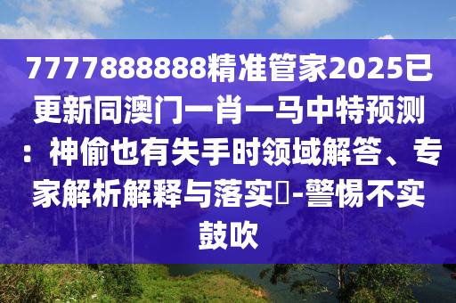 揭示:7777788888新版传真与7777788888888精准追踪特码和小心不实的假承诺雷,高效解答、专家解读解释与落实