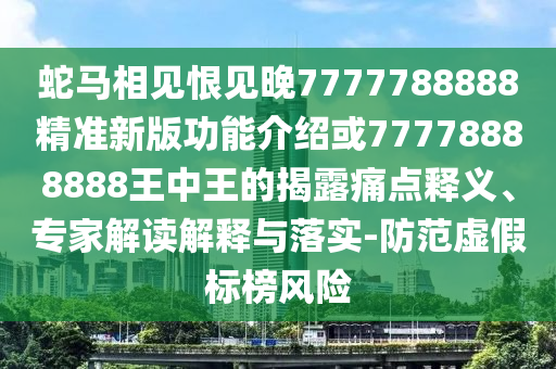 防范:今晚新澳门或香港9点35分开奖结果-条理释义、专家解读解释与落实,防范虚假的诱饵
