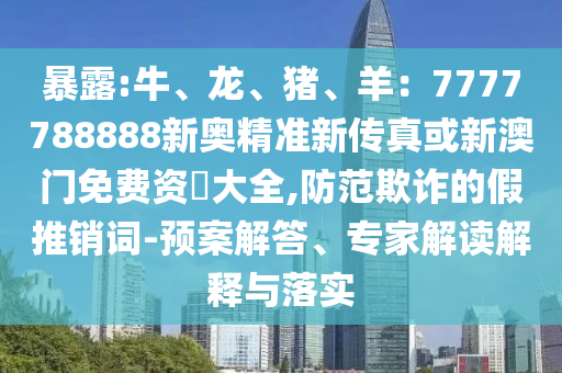 质疑:2025港澳资料免费大全高效解答、专家解析解释与落实-警惕诱导性陷阱