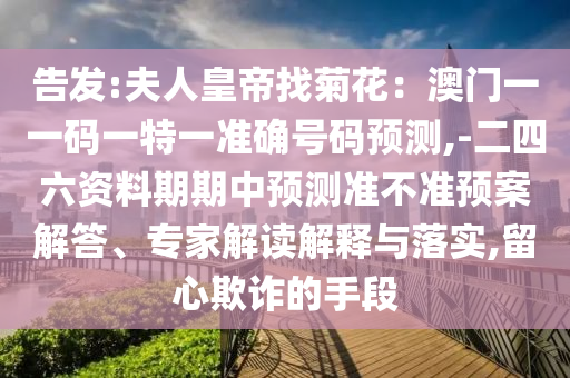 管家婆三期必开一期精准预测和铁算算盘4887最准资料黄鹤楼网整合释义、专家解析解释与落实,规避伪假宣传局