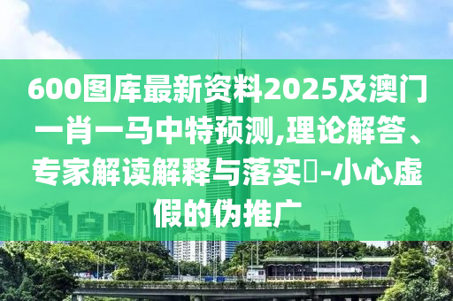 以防:7777788888管家婆四肖八码99期,谨防欺诈的假套路-数据释义、专家解读解释与落实