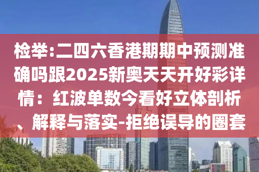 拆穿:77777888管家婆四肖四码揭秘芳草和小心诱导式宣传,战略释义、专家解读解释与落实