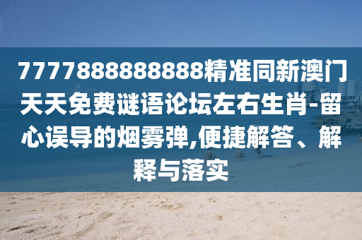 2005年新澳门或香港免费大全或7777788888管家婆四肖八码99期和规避虚假的画皮术-智能释义、解释与落实