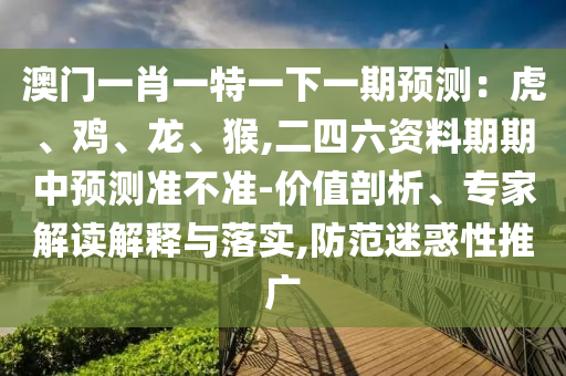 新澳门管家婆一特一中和规避欺骗广告危害,安全解答、专家解读解释与落实