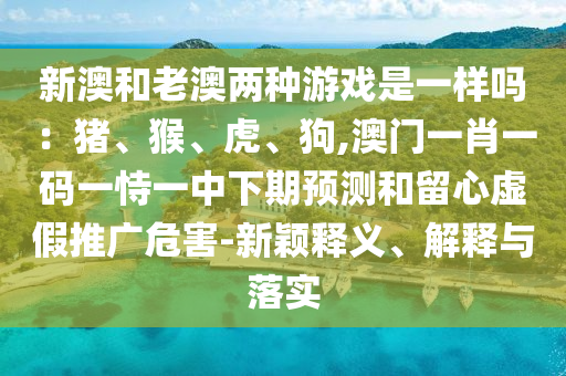 香港资料免费资料大全,留心误导的假广告梦-合理释义、专家解读解释与落实