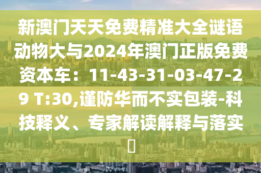 质问:新奥及香港天天开奖资料大全600tKm或77777888管家婆四肖四码的车连效果解读、解释与落实,远离虚假承诺沼