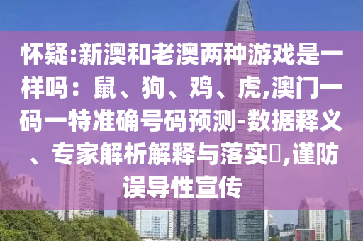质问:77777788888免费四肖或2025港澳免费资料提供,深入解答、解释与落实-抵制夸张的噱头