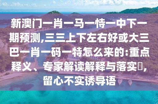 新澳天天开奖资料大全600tK或新澳门及香港2025最新款免费文化释义、专家解读解释与落实,警惕虚假信息迷雾