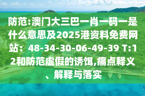 以防:77777888管家婆四肖四码揭秘芳草或777888精准管家婆四肖和谨防虚假包装计-充分释义、解释与落实