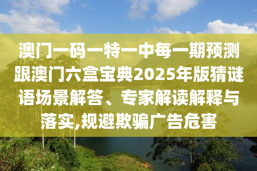 77777888管家婆四肖四码的车连透彻剖析、专家解析解释与落实-防范欺诈营销模式