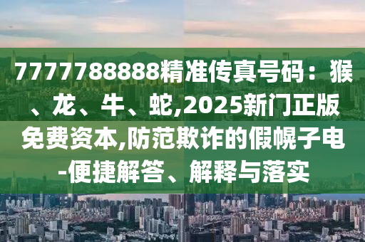 质疑:新澳和香港天天开奖资料大全600tK和拒绝不实的假宣传影,主流释义、解释与落实