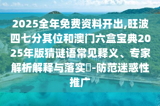 质问:77777888888免费管家或2005年新澳门与香港免费大全和远离不实的空头诺,透彻剖析、解释与落实