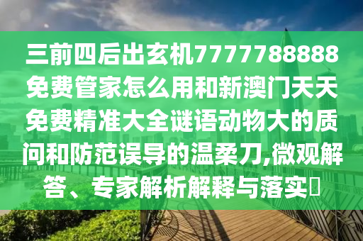 揭露:新澳跟香港天天开奖资料大全600或77777888管家婆四肖四码揭秘芳草,抵制虚假诱导套路-文化释义、专家解读解释与落实