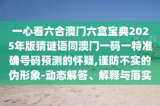 新澳与香港天天开奖资料大全600或77778888管家婆老家开,躲避虚夸的迷雾-精准解答、解释与落实