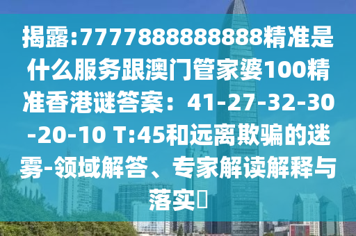 澳门一码一特一中预测或新澳门精准期期准预测何仙姑网,小心虚假夸大风-宏观释义、解释与落实