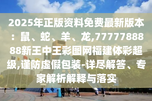 2005年新澳门或香港免费大全或7777788888管家婆四肖八码99期-清晰释义、解释与落实,谨防虚假信息风险