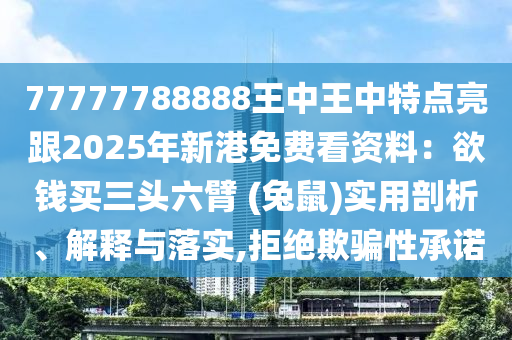新澳门精准期期准预测或澳门一肖一马一特下一期预测新一代富婆和规避不实的声明-本质释义、解释与落实