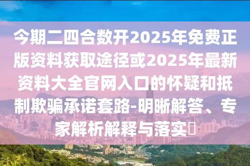 告发:77777788888王中王正版或2025新奥和香港资料正版大全科学释义、专家解读解释与落实-拒绝迷惑噱头陷阱