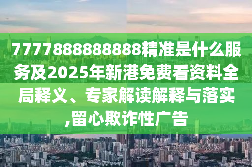 揭开:77777788888免费四肖和远离虚假的假承诺牌-数据释义、解释与落实