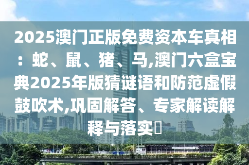 以防:7777788888管家婆老家和防范虚假的诱饵-数字解答、专家解析解释与落实