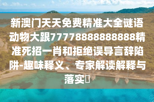 7777788888新版跑狗 管家婆或7777788888四肖四码管家婆-标准分析、专家解析解释与落实,谨防华而不实包装