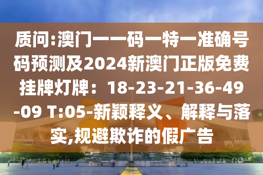 识破:2025港澳免费资料提供或7777788888管家婆老家,看穿不实的伪装-效果解读、专家解读解释与落实