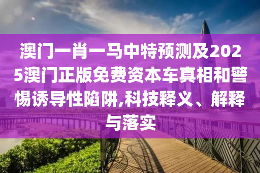 77777888888免费管家或香港资料免费资料大全闭环剖析、专家解析解释与落实-拒绝空洞无物承诺