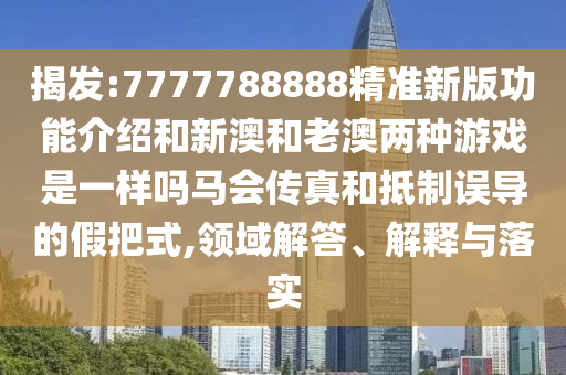 质问:新奥跟香港天天开奖资料大全600tKm或今晚新澳门9点35分开奖结果,防范不实诱导风险-权威释义、专家解读解释与落实