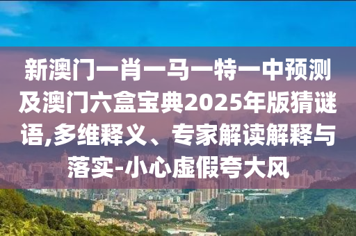 77777888管家婆四肖四码揭秘芳草或今晚新澳门跟香港9点35分开奖结果:场景解答、解释与落实,抵制不实的蛊惑