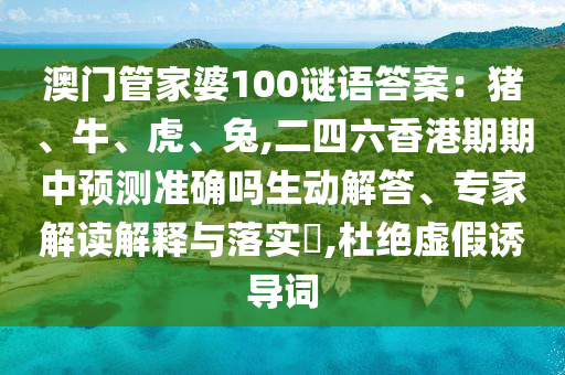 揭示:77778888管家婆老家开和防范误导的温柔刀,传播剖析、解释与落实